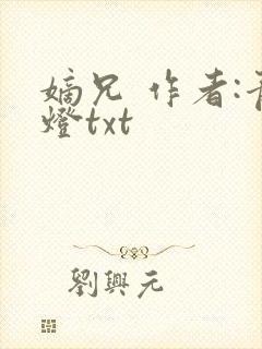 嫡兄 作者:青灯txt