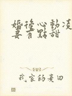 婚后心动凌总追妻有点甜