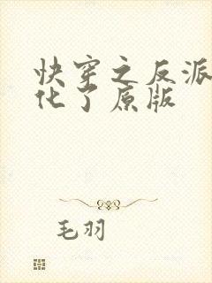 快穿之反派又黑化了原版