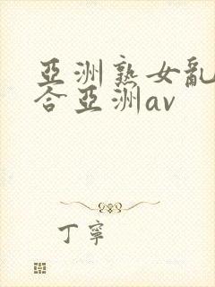 亚洲熟女乱色综合亚洲av