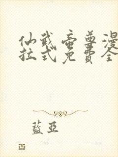 仙武帝尊漫画下拉式免费全集