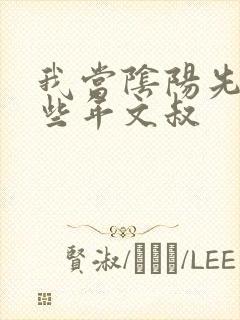 我当阴阳先生那些年文叔封面