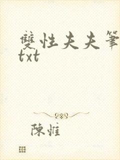 双性夫夫笔趣阁txt