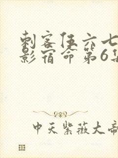 刺客伍六七之暗影宿命第6集封面