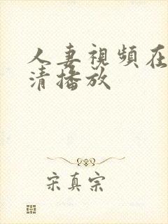 人妻视频在线高清播放