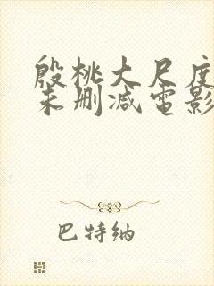 殷桃大尺度做爰未删减电影