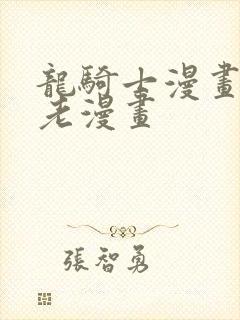 龙骑士漫画一个老漫画封面