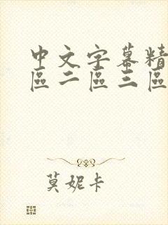 中文字幕精品一区二区三区人妻高清