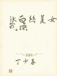 jk白丝美女被我操