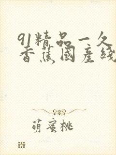 91精品一久久香蕉国产线看观看