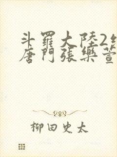 斗罗大陆2绝世唐门张乐萱