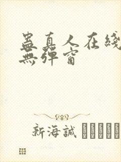 蛊真人在线阅读无弹窗