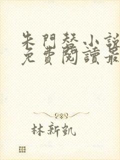 朱门替小说全文免费阅读最新章节