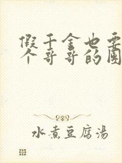 假千金也要当七个哥哥的团宠免封面