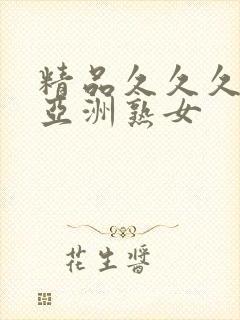 精品久久久久久亚洲熟女