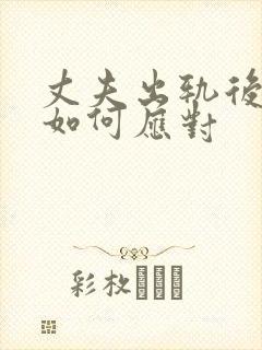 丈夫出轨后妻子如何应对封面