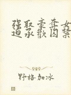 强取豪夺女主被迫承欢囚禁的小说温封面