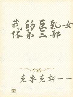 我的巨乳女友小依第三部