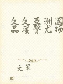 久久亚洲国产精品蜜臀尤物