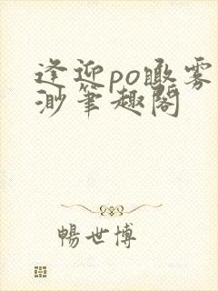 逢迎po瞰雾易渺笔趣阁