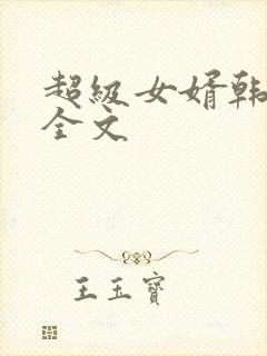 超级女婿韩三千全文