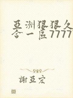 亚洲狠狠久久综合一区77777