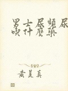 男士尿频尿不尽吃什么药封面