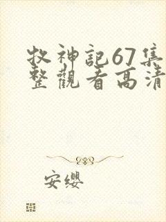 牧神记67集完整观看高清版