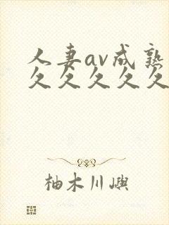 人妻av成熟片久久久久久封面