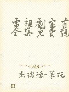 电视剧家有一老全集免费观看