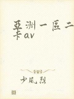 亚洲一区二区不卡av封面