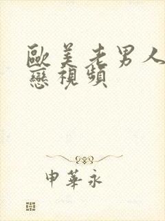 欧美老男人同性恋视频