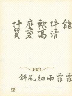 什么软件能把画质变高清封面