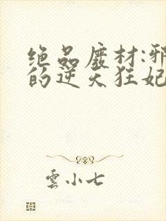 绝品废材:邪尊的逆天狂妃