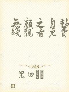 无颜之月动漫在线观看免费全集