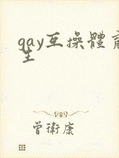 gay互操体育生封面