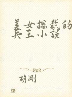 美女总裁的特种兵王小说