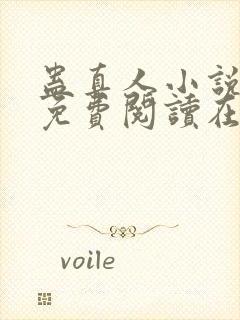 蛊真人小说全文免费阅读在线