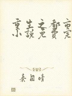 重生之都市仙尊小说免费完整版