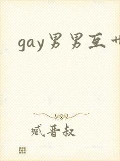 gay男男互艹