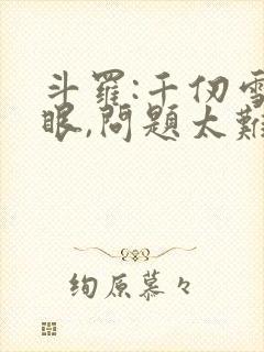 斗罗:千仞雪傻眼,问题太难了