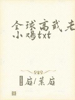 全球高武老鹰吃小鸡txt封面