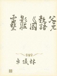 电影《教父》完整版国语免费观看