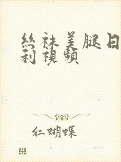 丝袜美腿日韩福利视频