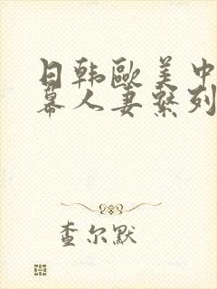 日韩欧美中文字幕人妻系列