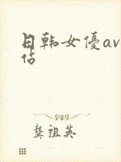 日韩女优av网站