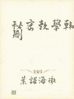 秘密教学韩漫无删