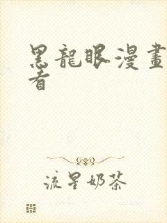 黑龙眼漫画在线看