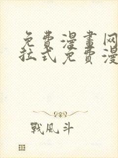 免费漫画网站下拉式免费漫画