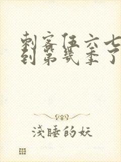 刺客伍六七更新到第几季了